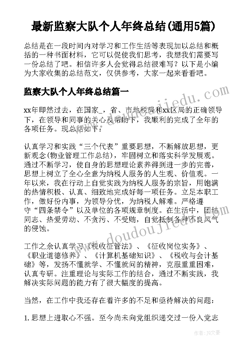 最新监察大队个人年终总结(通用5篇)