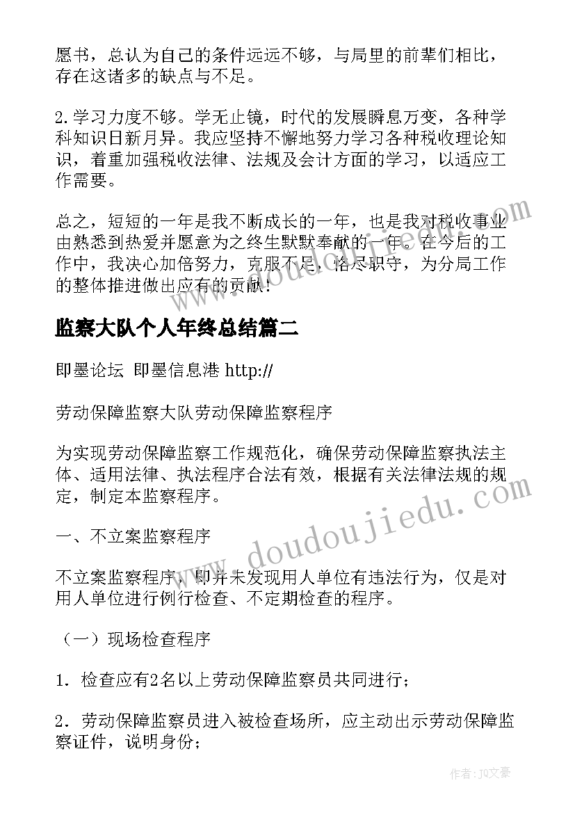 最新监察大队个人年终总结(通用5篇)