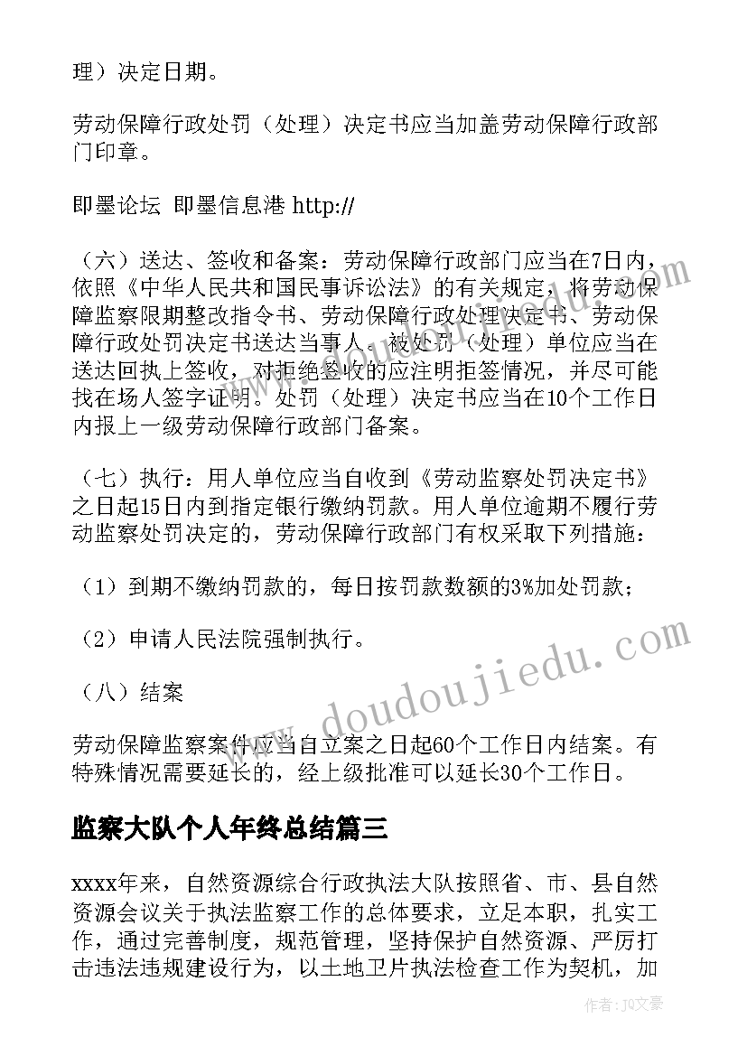 最新监察大队个人年终总结(通用5篇)