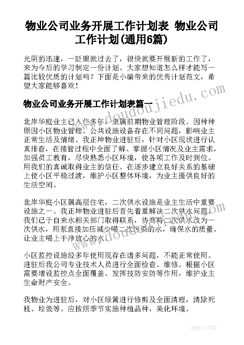 物业公司业务开展工作计划表 物业公司工作计划(通用6篇)