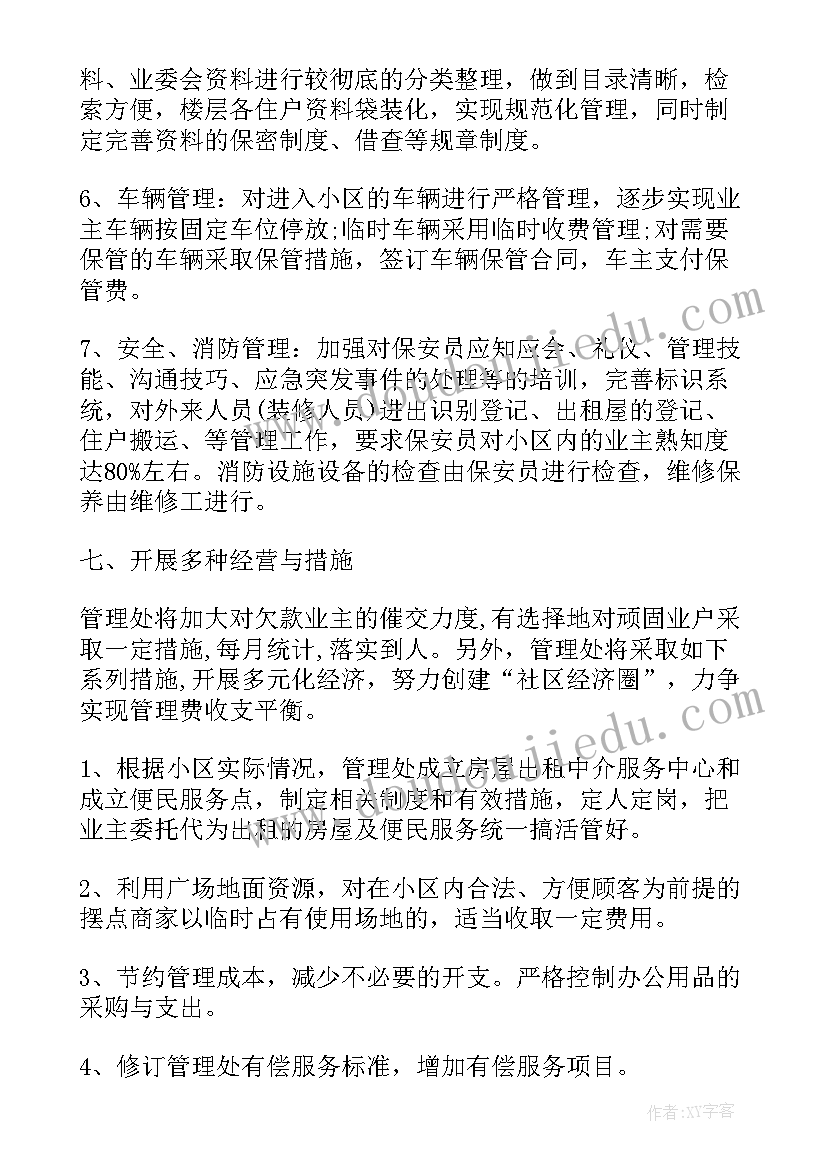 物业公司业务开展工作计划表 物业公司工作计划(通用6篇)