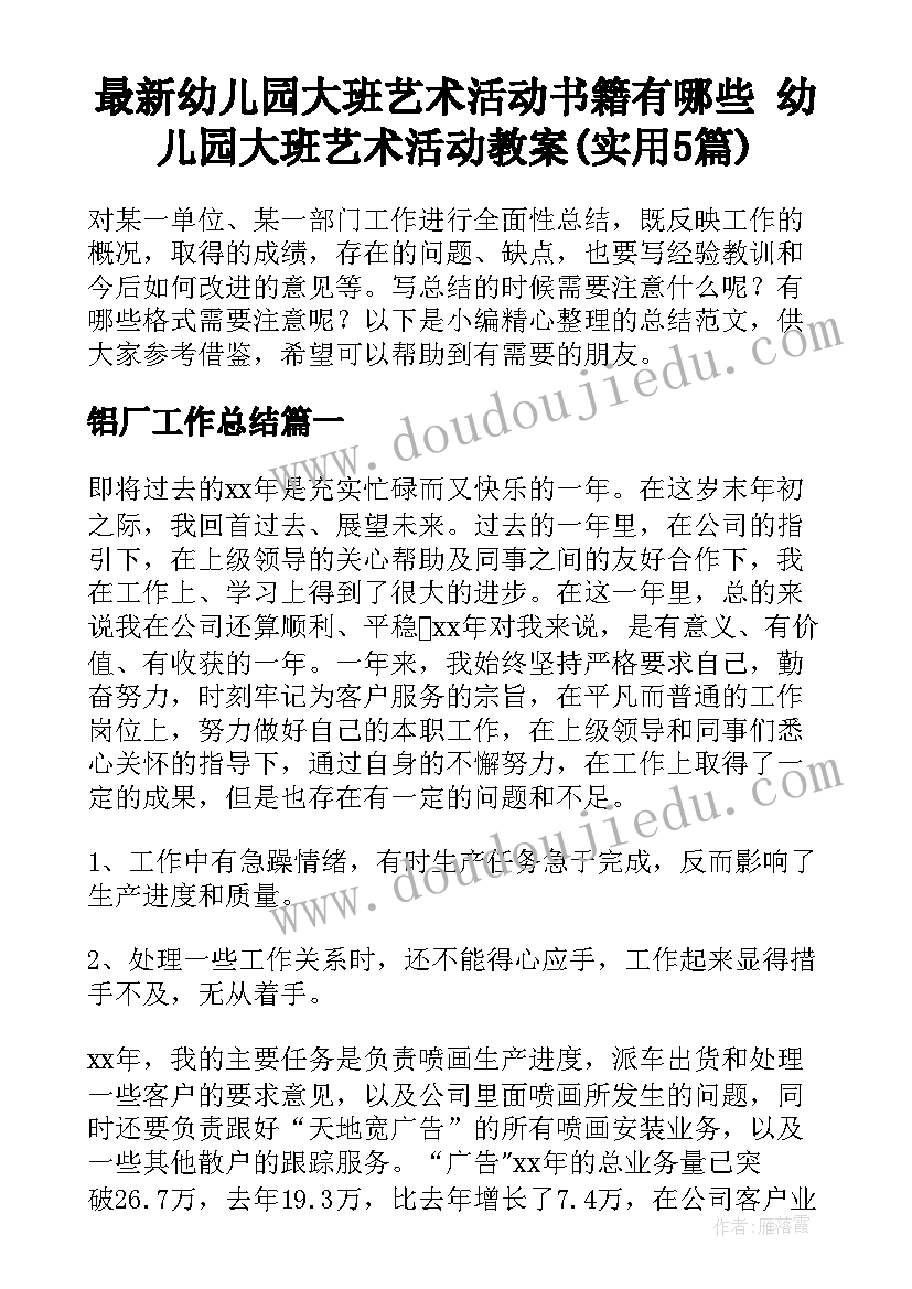 最新幼儿园大班艺术活动书籍有哪些 幼儿园大班艺术活动教案(实用5篇)