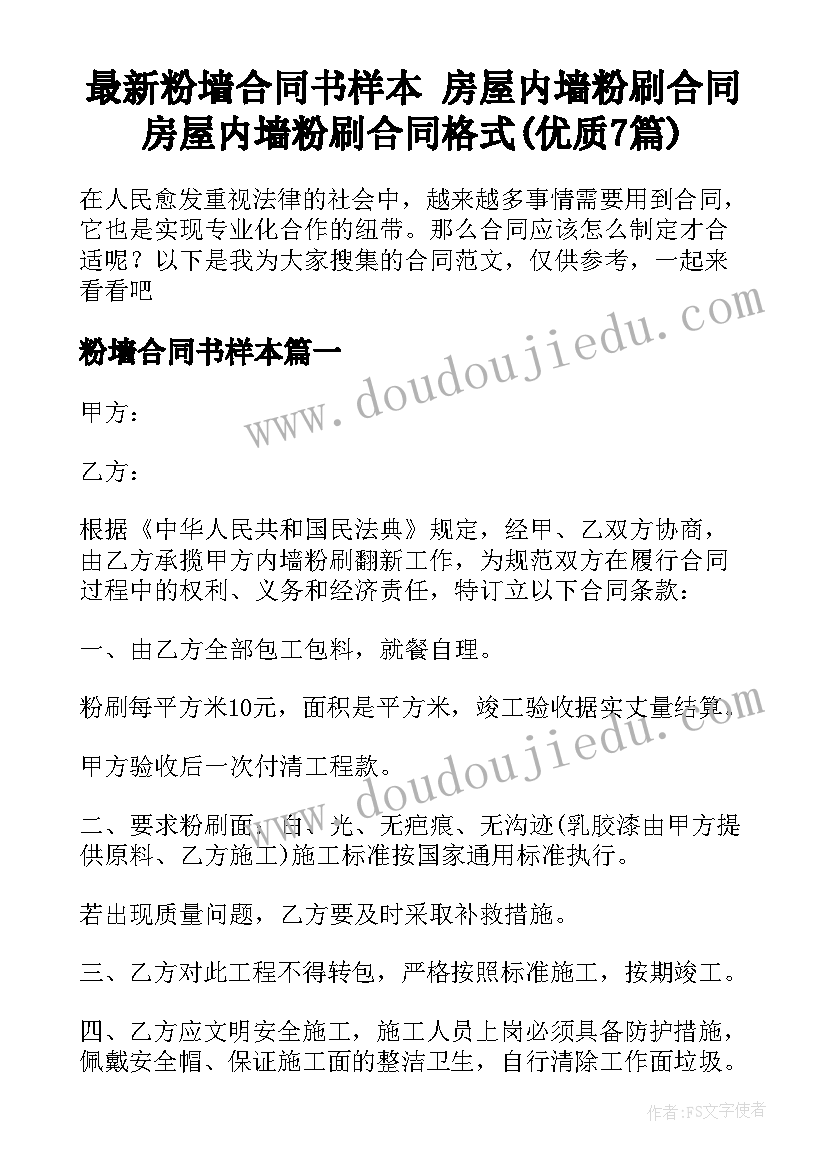 最新粉墙合同书样本 房屋内墙粉刷合同房屋内墙粉刷合同格式(优质7篇)