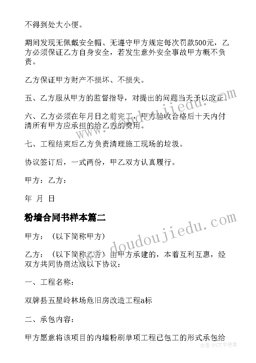 最新粉墙合同书样本 房屋内墙粉刷合同房屋内墙粉刷合同格式(优质7篇)