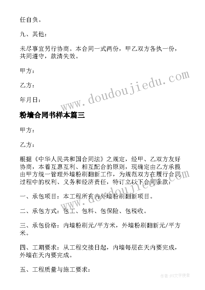 最新粉墙合同书样本 房屋内墙粉刷合同房屋内墙粉刷合同格式(优质7篇)