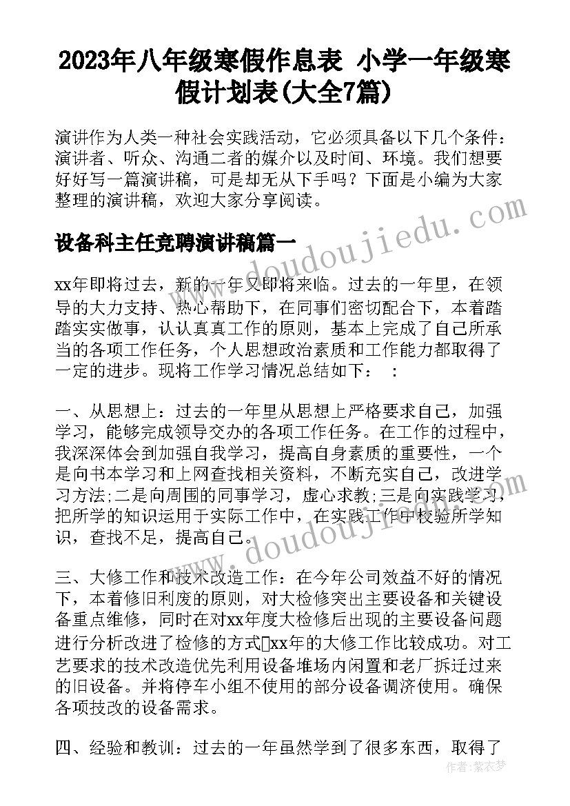 2023年八年级寒假作息表 小学一年级寒假计划表(大全7篇)