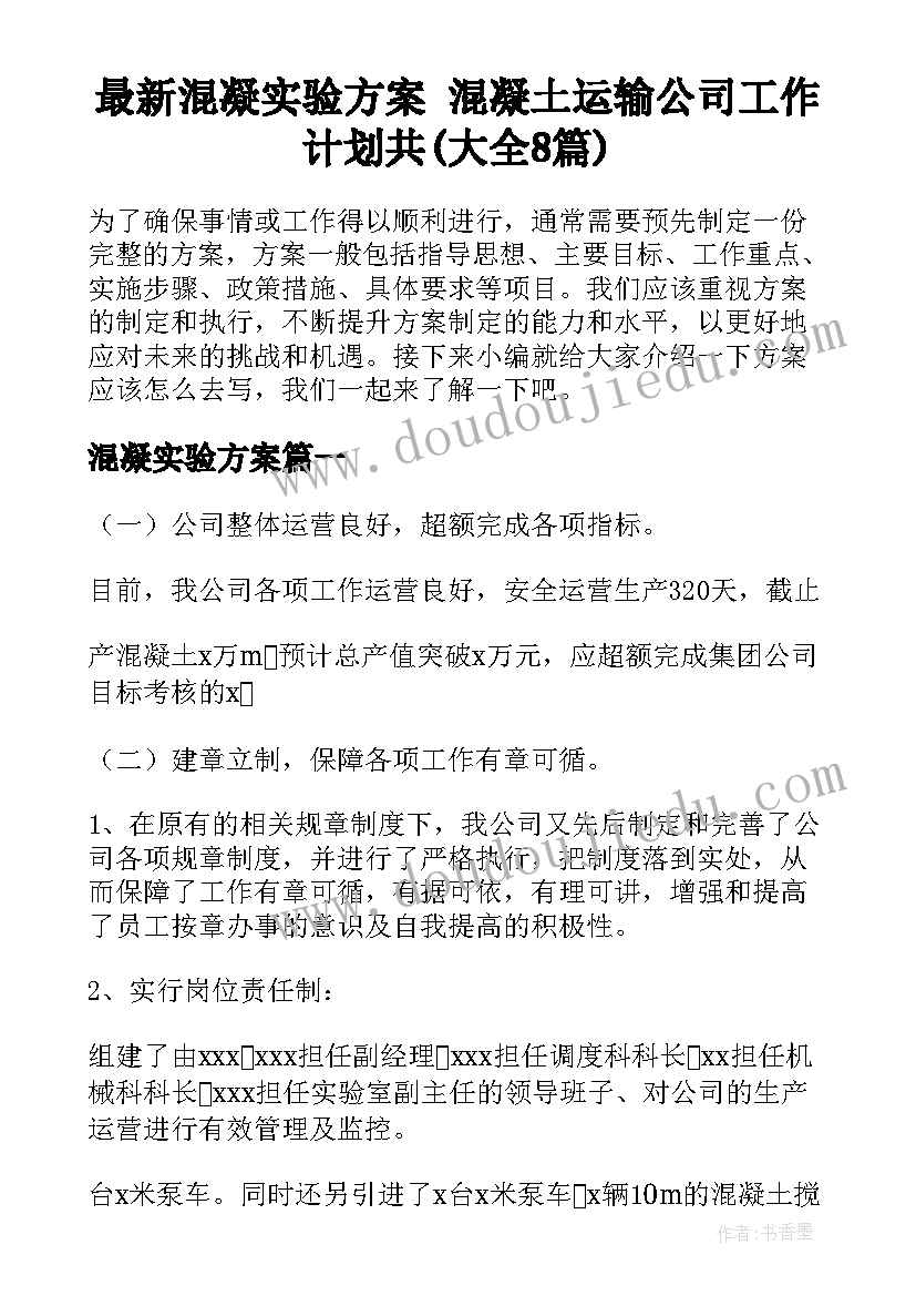 最新混凝实验方案 混凝土运输公司工作计划共(大全8篇)