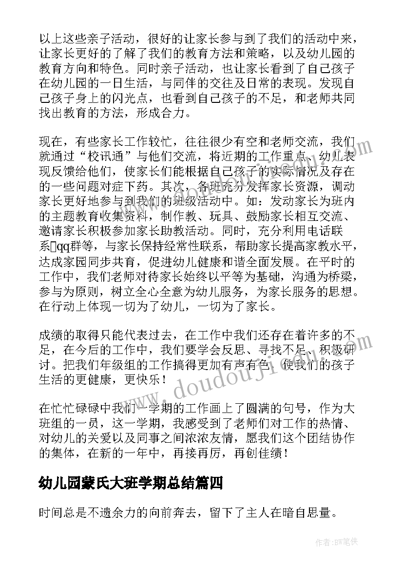 最新幼儿园蒙氏大班学期总结(模板5篇)