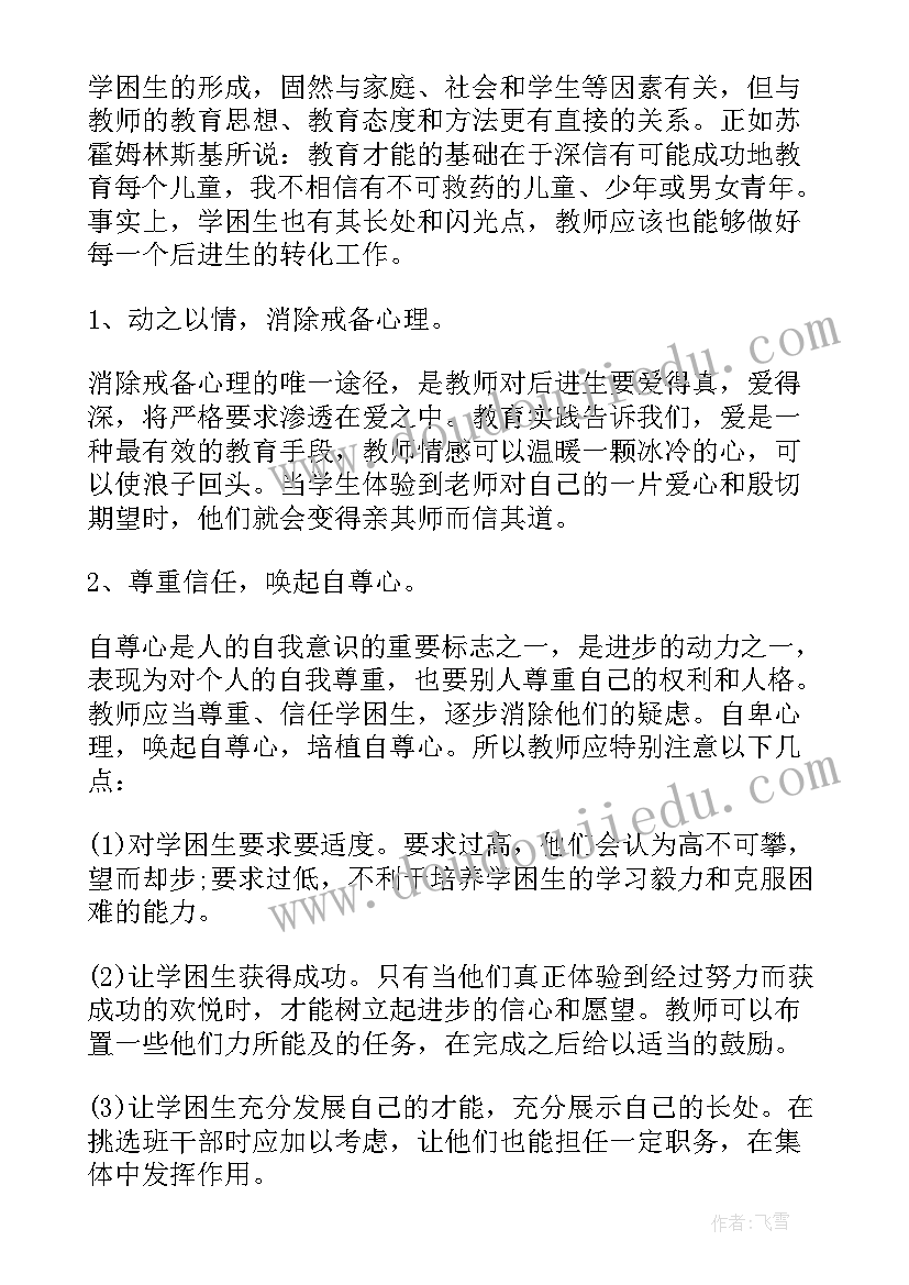 最新小学后进生转化工作计划及措施(通用5篇)