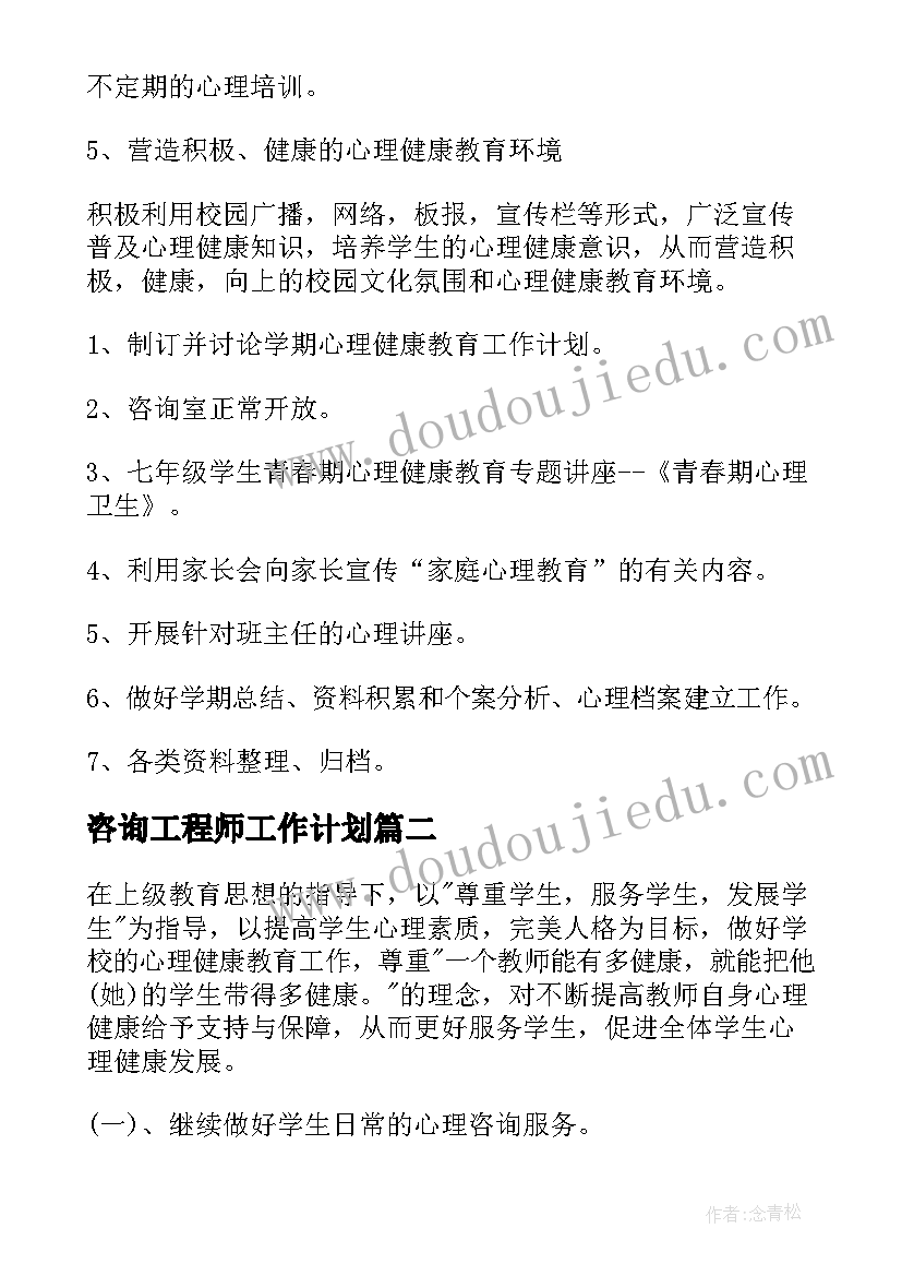 咨询工程师工作计划 咨询工作计划(实用8篇)