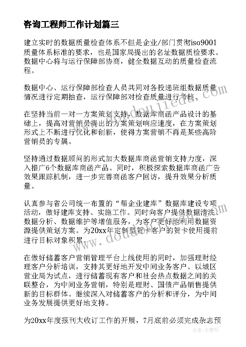 咨询工程师工作计划 咨询工作计划(实用8篇)