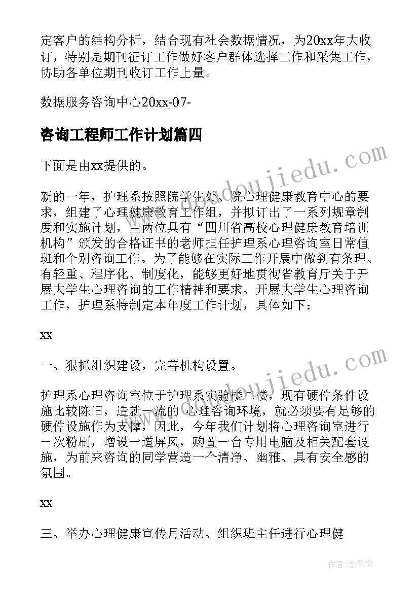 咨询工程师工作计划 咨询工作计划(实用8篇)