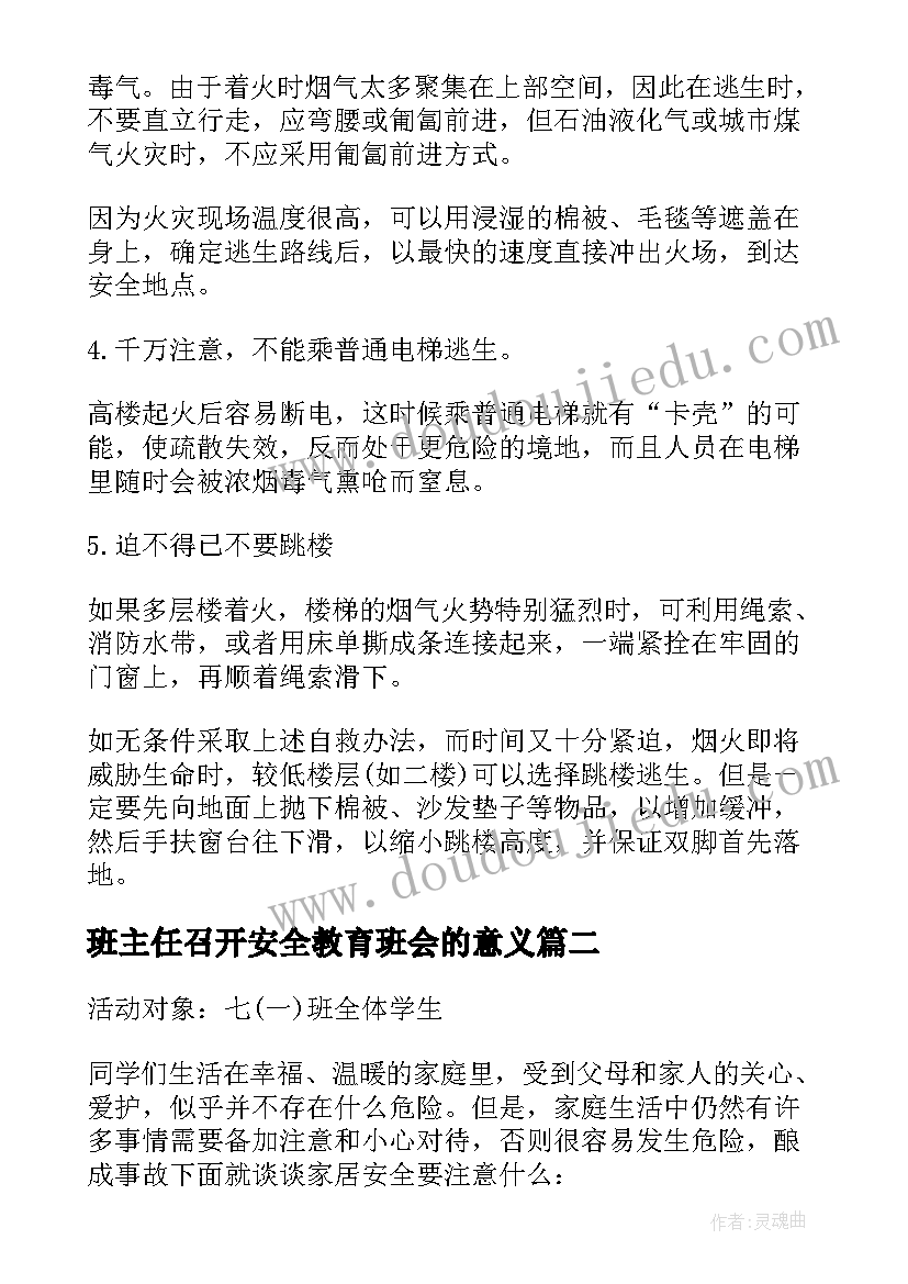 班主任召开安全教育班会的意义 班会方案安全教育班会方案(通用5篇)