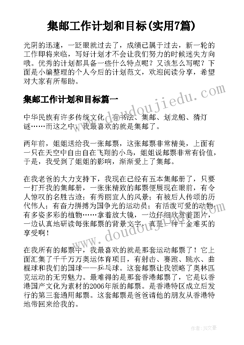 集邮工作计划和目标(实用7篇)