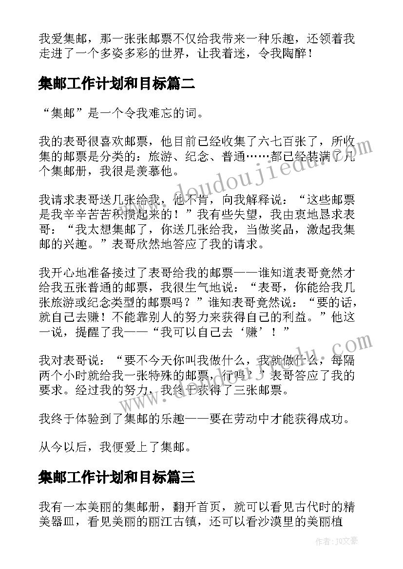 集邮工作计划和目标(实用7篇)