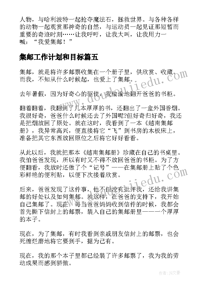 集邮工作计划和目标(实用7篇)