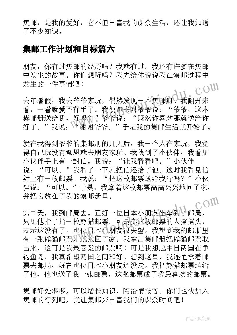 集邮工作计划和目标(实用7篇)