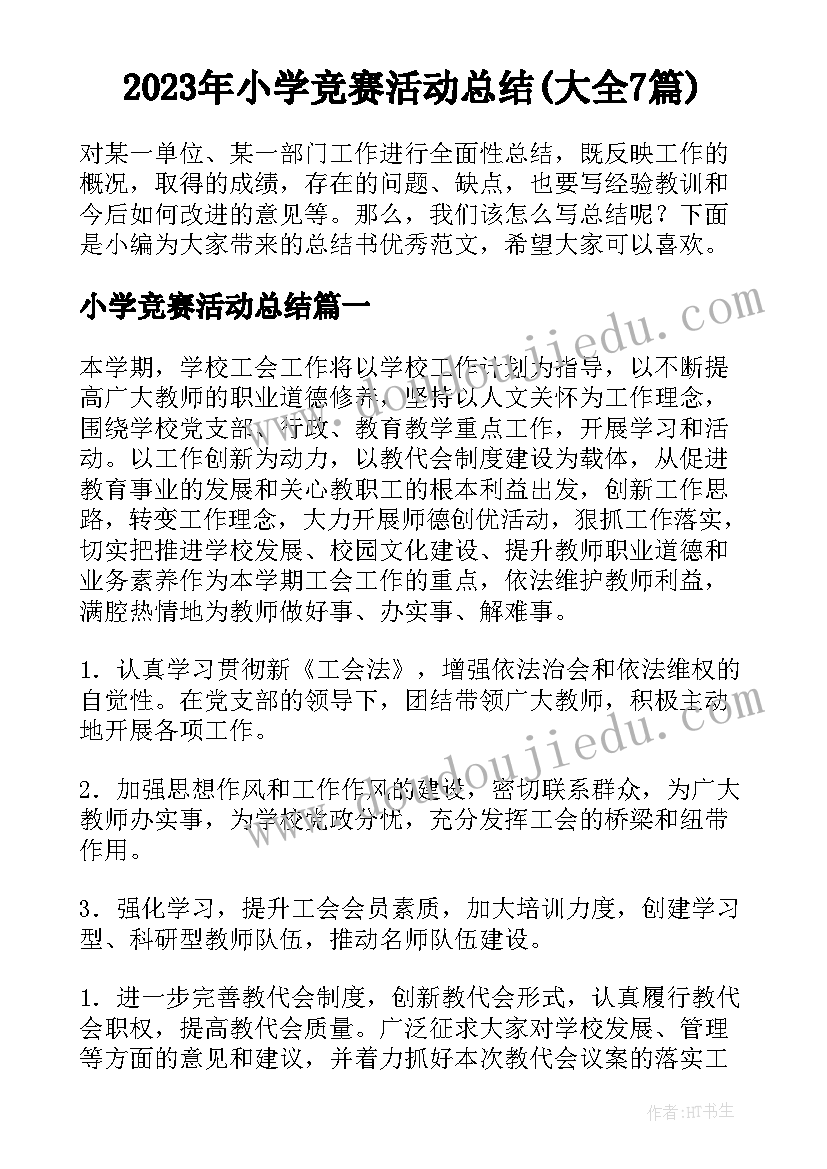 2023年小学竞赛活动总结(大全7篇)