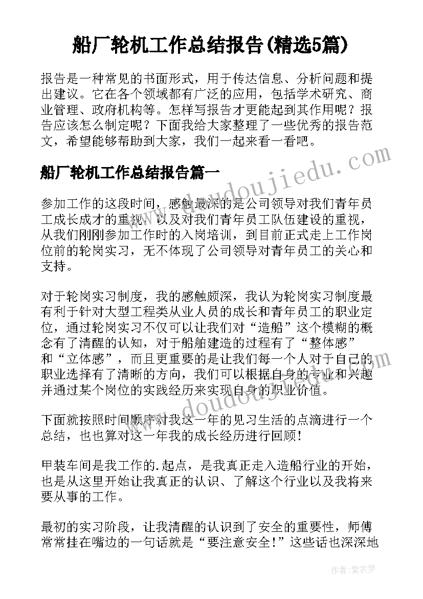 船厂轮机工作总结报告(精选5篇)