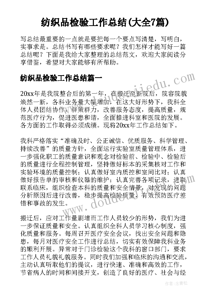 纺织品检验工作总结(大全7篇)