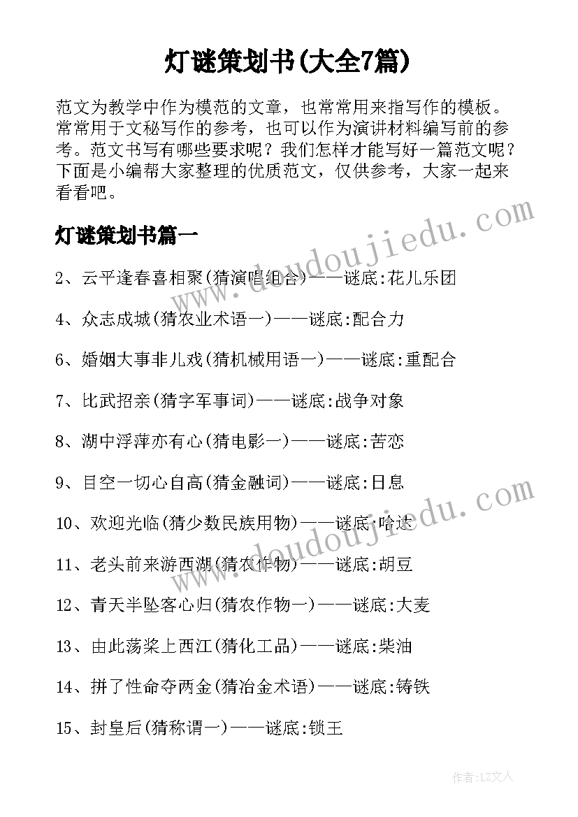 灯谜策划书(大全7篇)