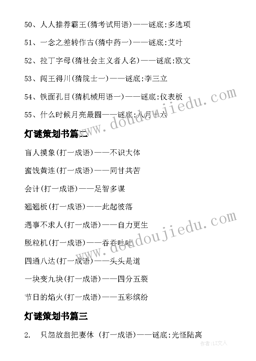 灯谜策划书(大全7篇)