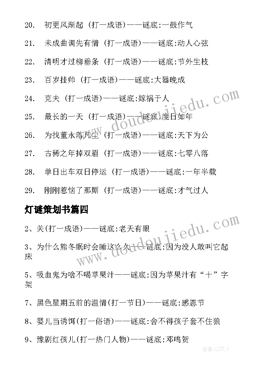 灯谜策划书(大全7篇)