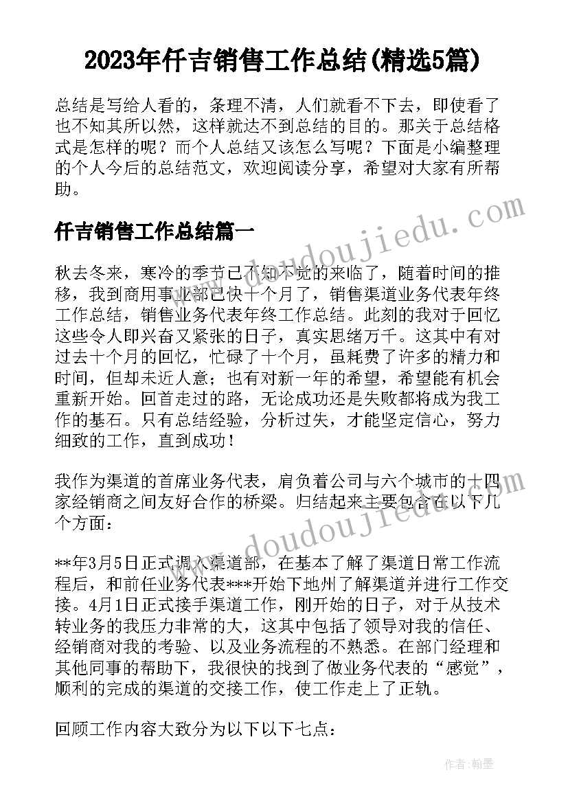 2023年仟吉销售工作总结(精选5篇)