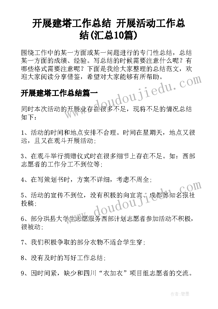 开展建塔工作总结 开展活动工作总结(汇总10篇)