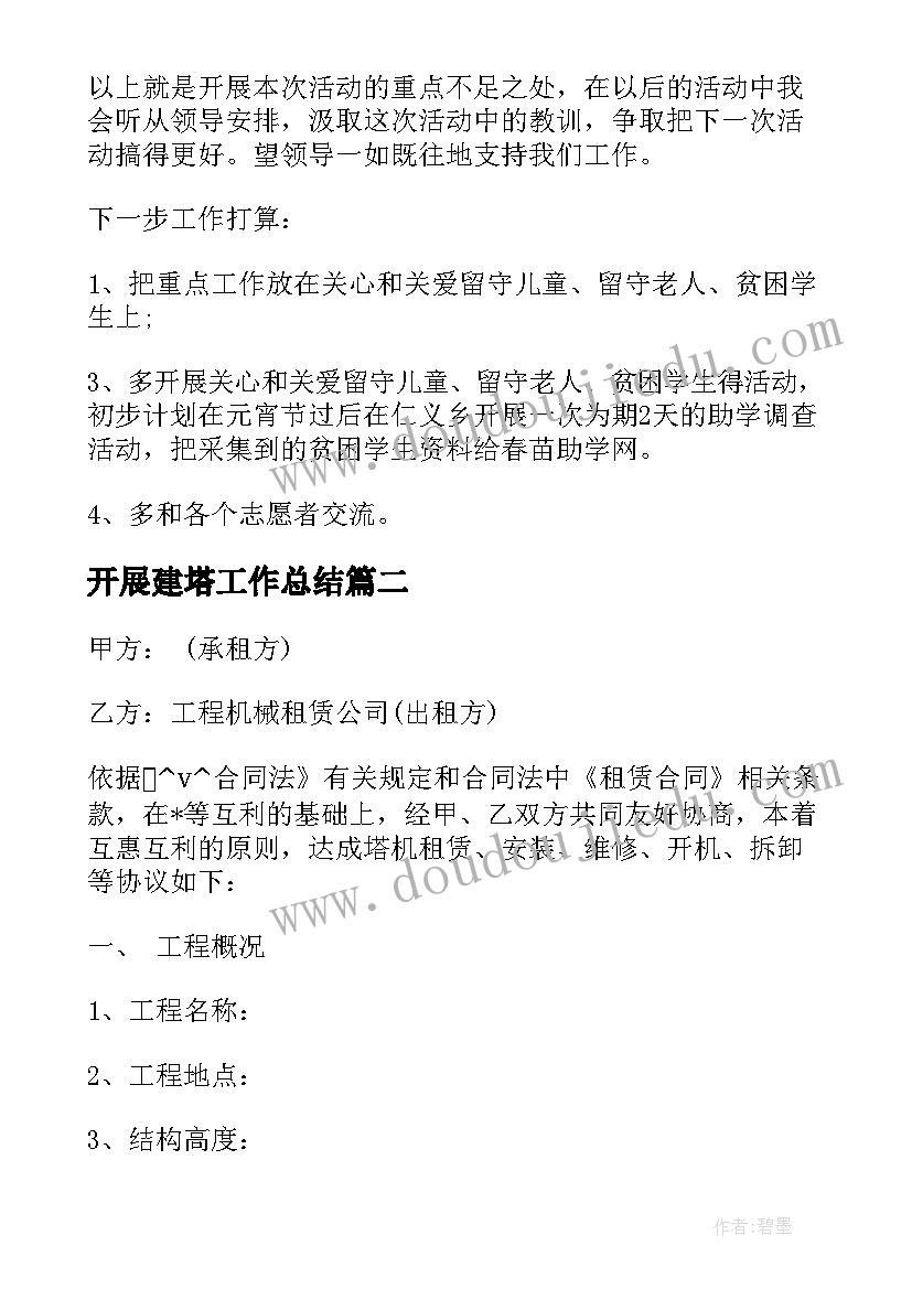 开展建塔工作总结 开展活动工作总结(汇总10篇)