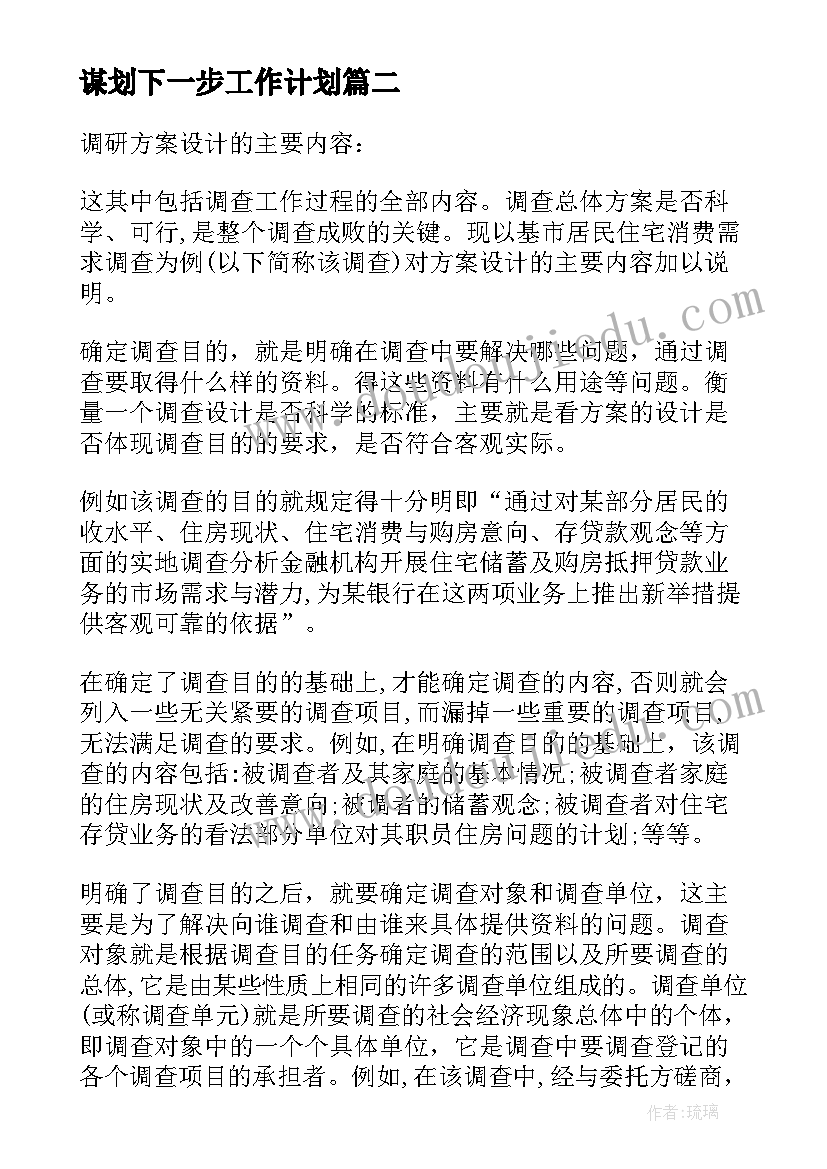 谋划下一步工作计划(通用5篇)