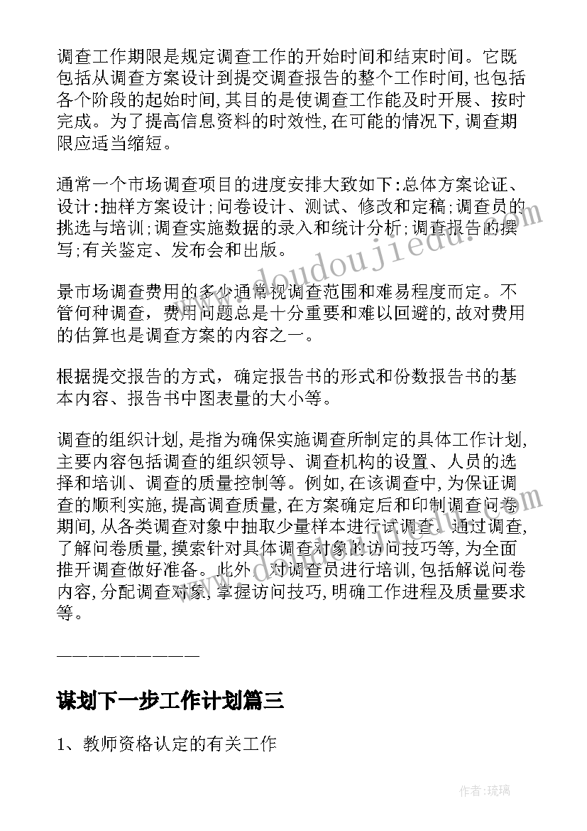 谋划下一步工作计划(通用5篇)