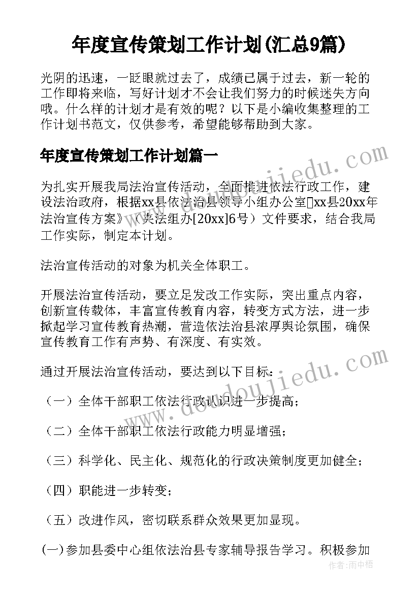 年度宣传策划工作计划(汇总9篇)