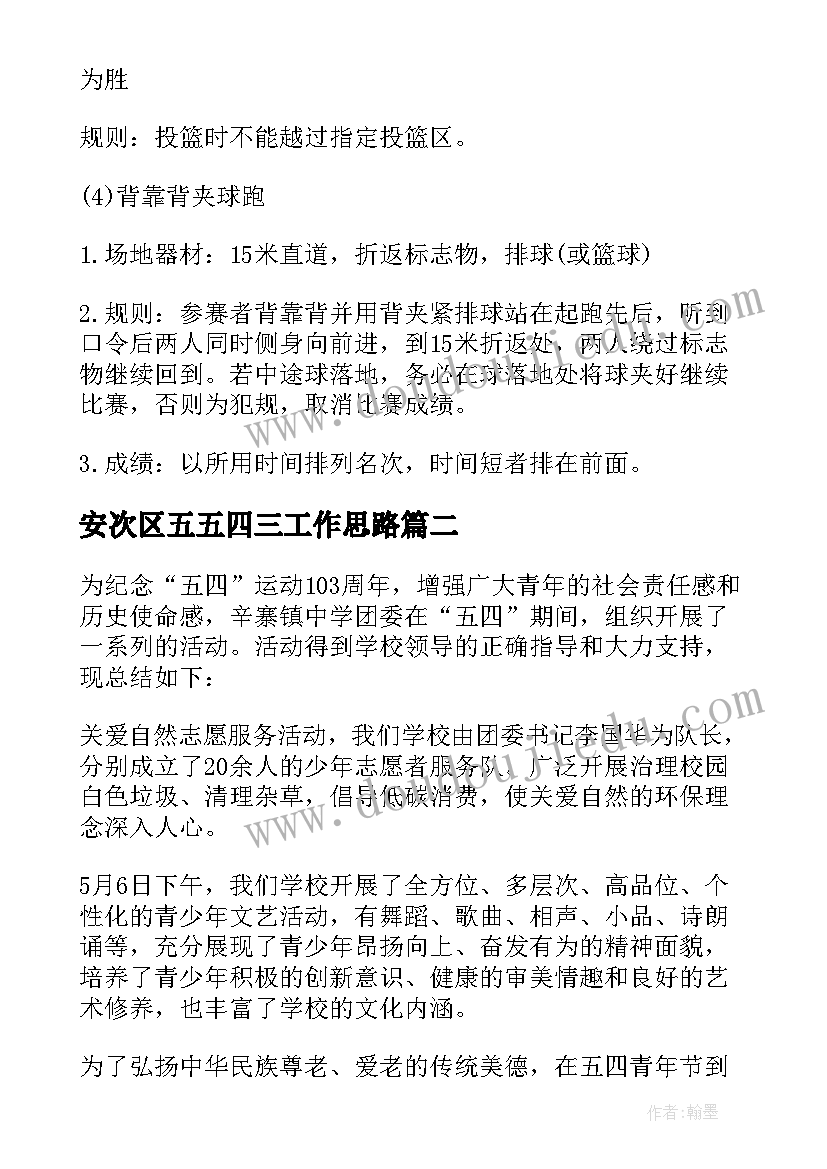 最新安次区五五四三工作思路 五四晚会的工作总结热门(模板5篇)