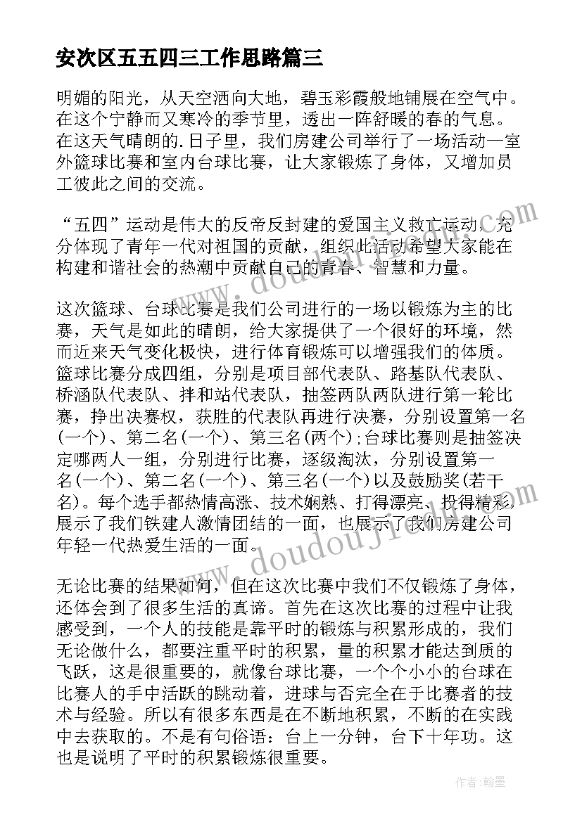 最新安次区五五四三工作思路 五四晚会的工作总结热门(模板5篇)