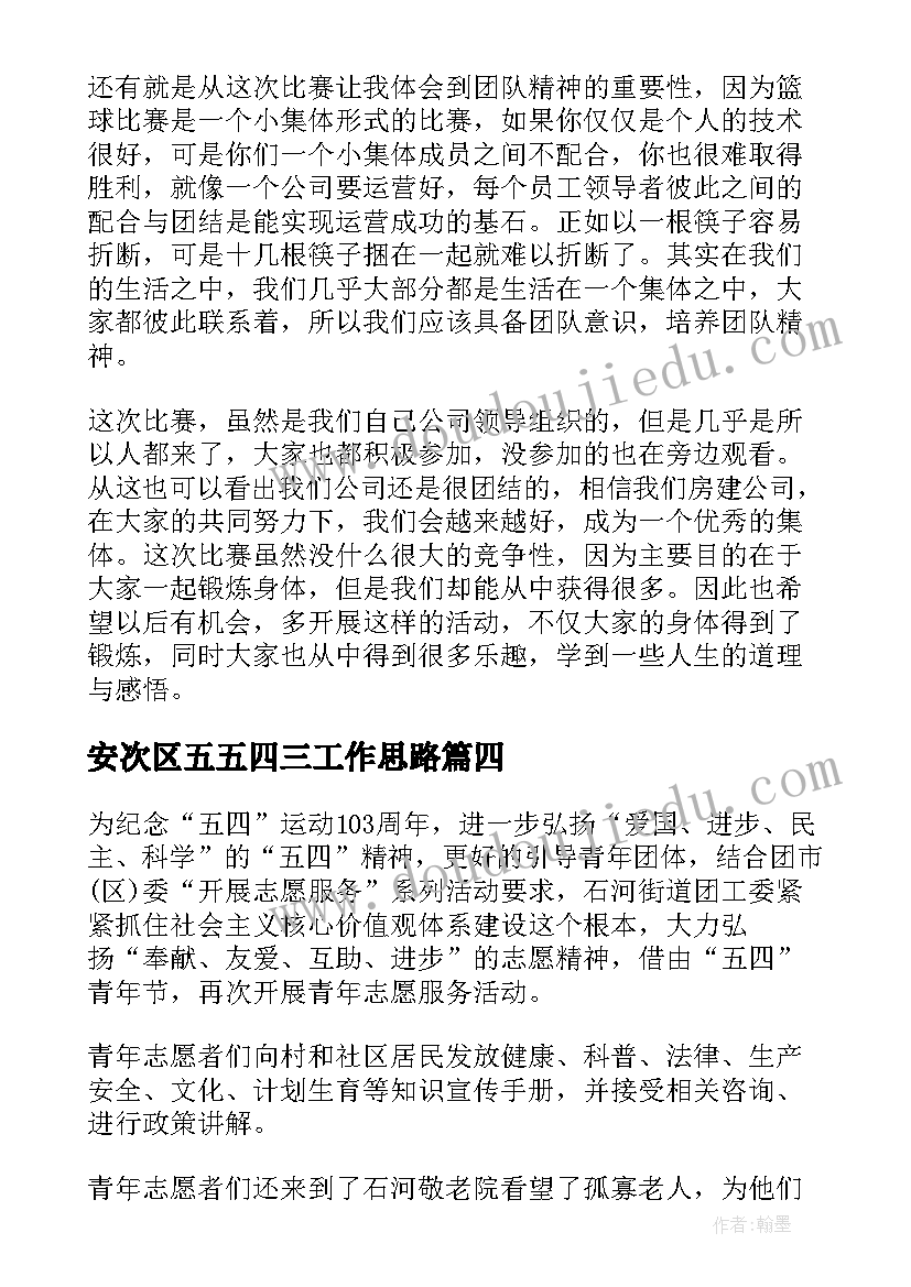 最新安次区五五四三工作思路 五四晚会的工作总结热门(模板5篇)