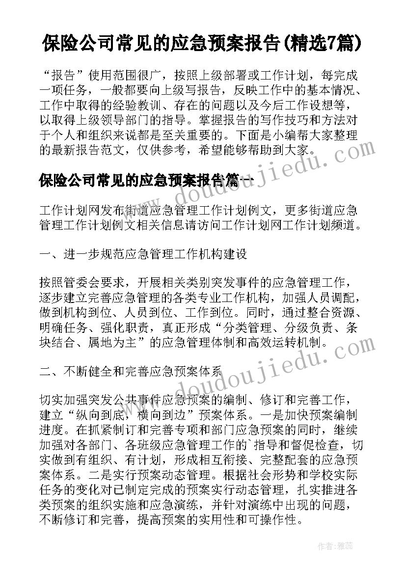 保险公司常见的应急预案报告(精选7篇)