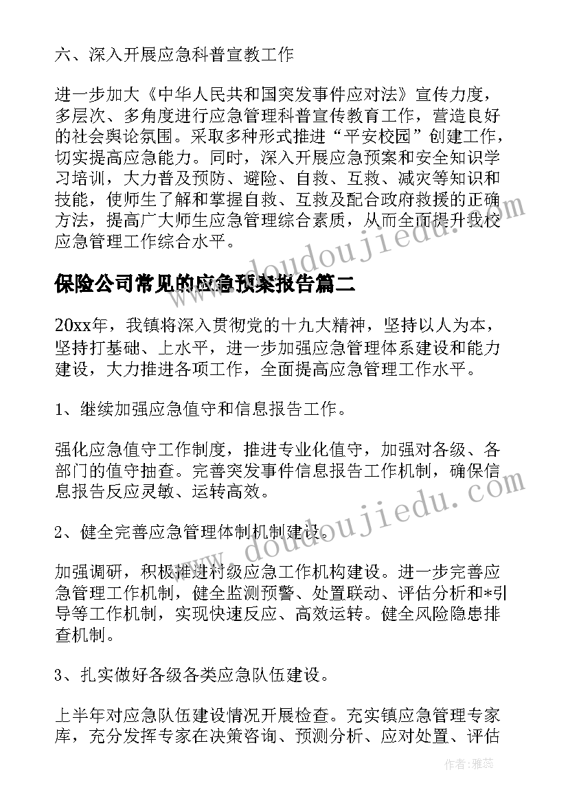 保险公司常见的应急预案报告(精选7篇)