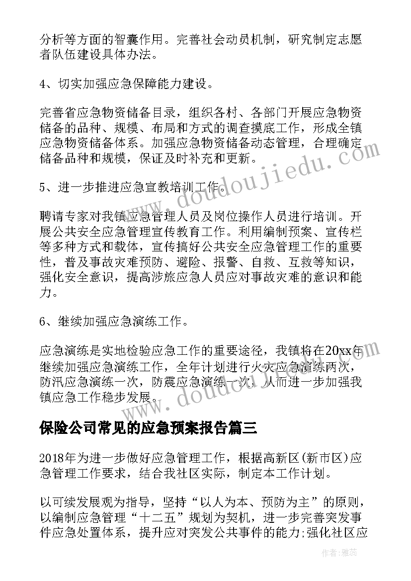 保险公司常见的应急预案报告(精选7篇)