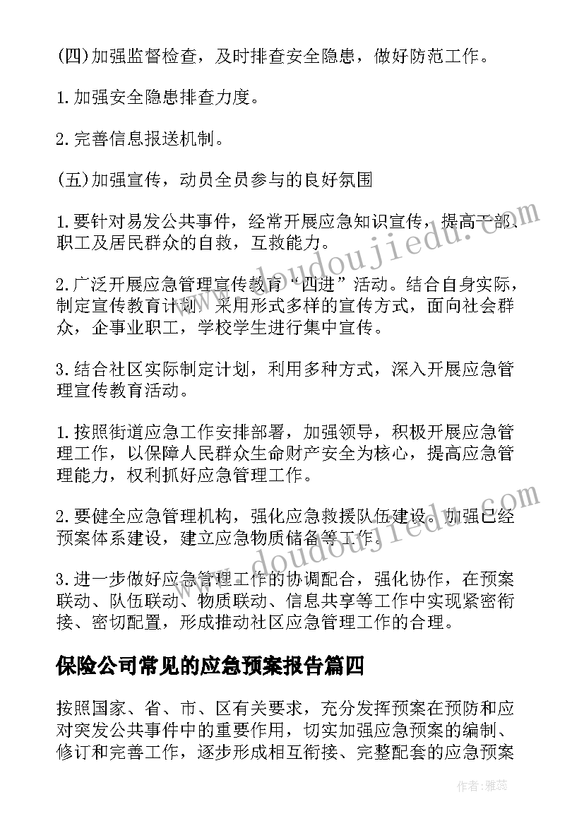 保险公司常见的应急预案报告(精选7篇)