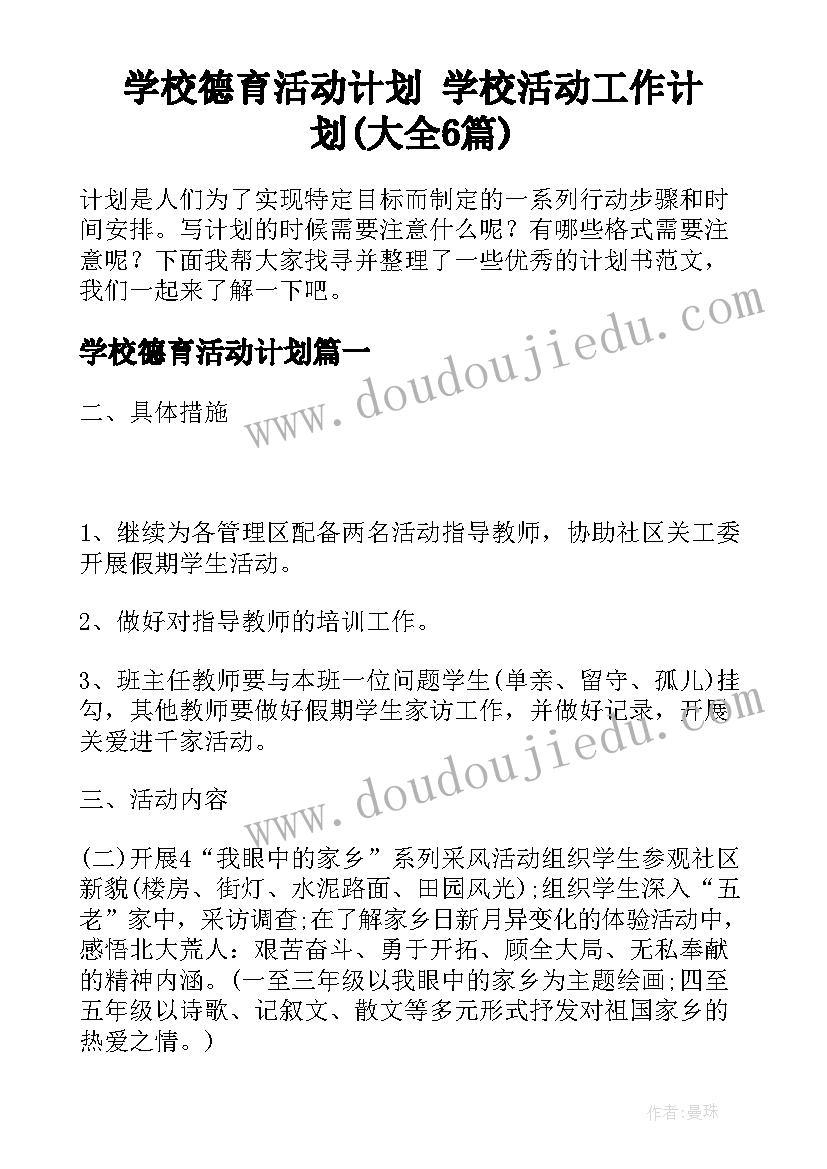 学校德育活动计划 学校活动工作计划(大全6篇)