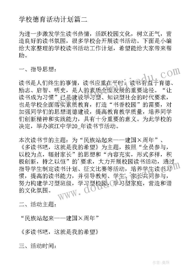 学校德育活动计划 学校活动工作计划(大全6篇)