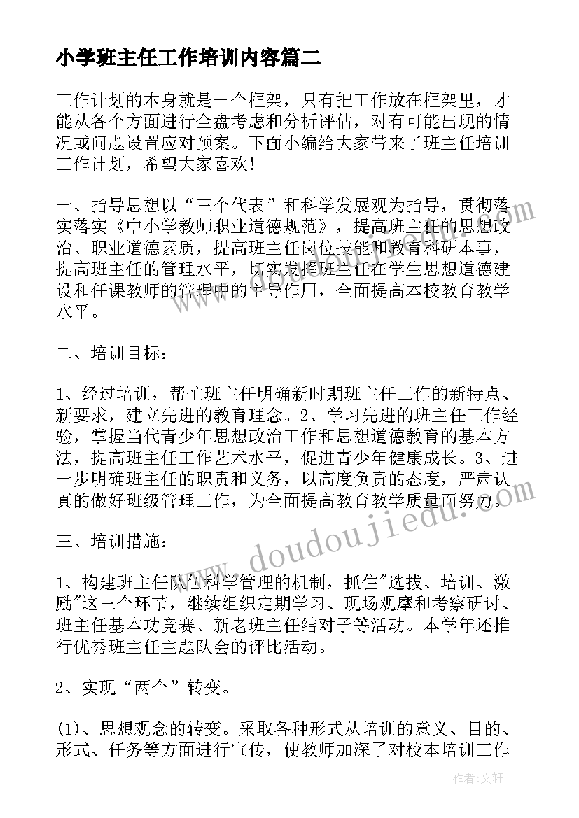 小学班主任工作培训内容 培训班主任心得体会(优质5篇)