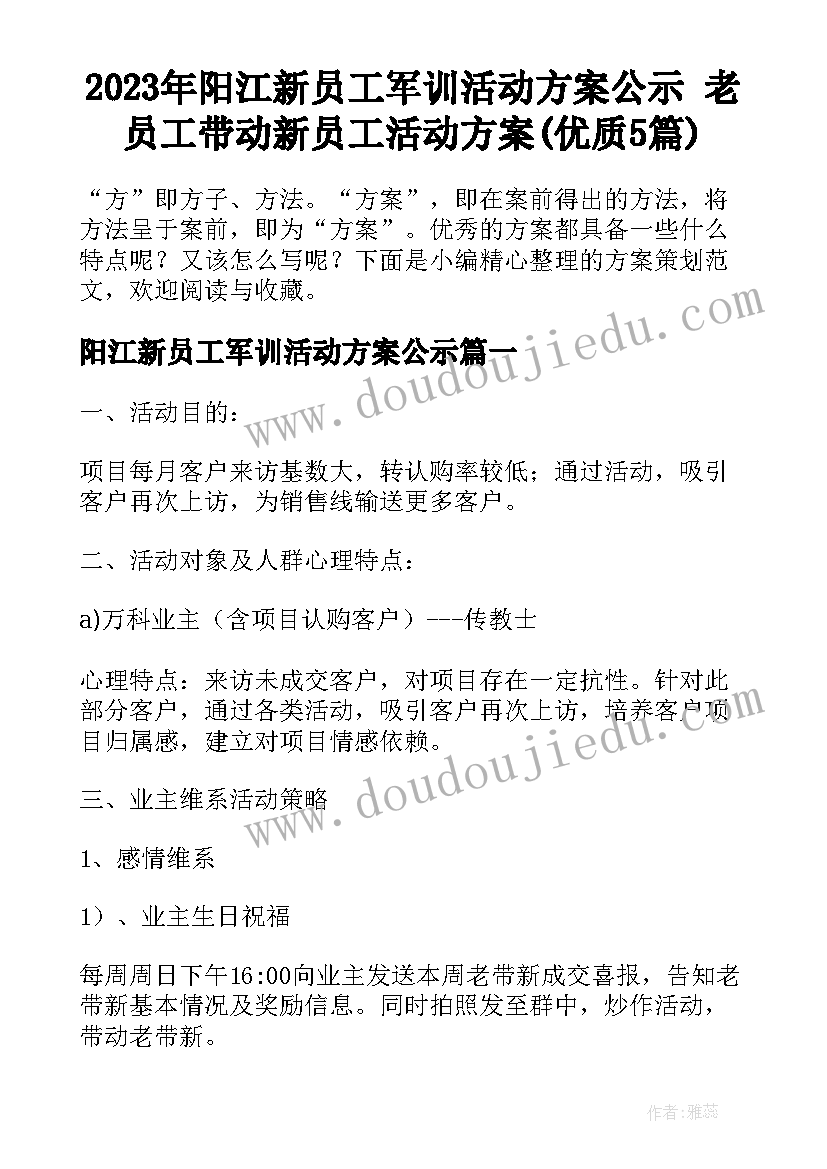 2023年阳江新员工军训活动方案公示 老员工带动新员工活动方案(优质5篇)