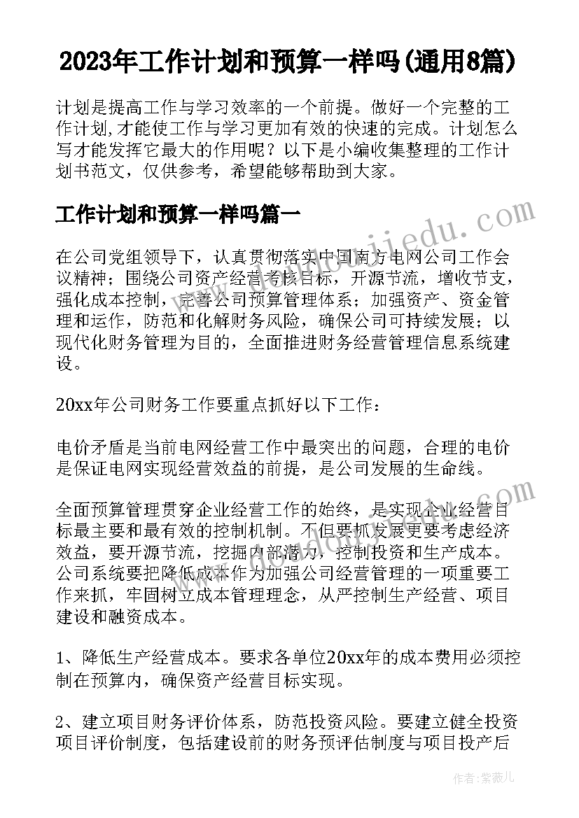 2023年工作计划和预算一样吗(通用8篇)