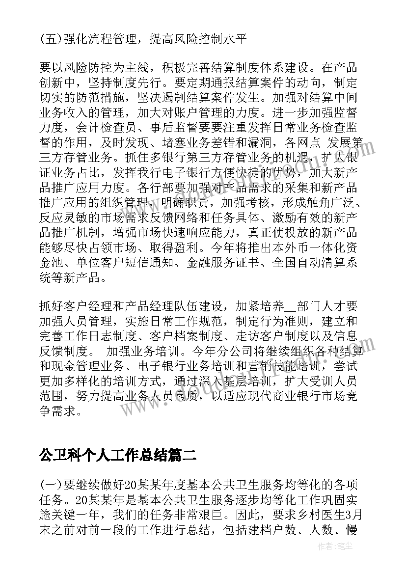 最新公卫科个人工作总结 年初工作计划(实用7篇)