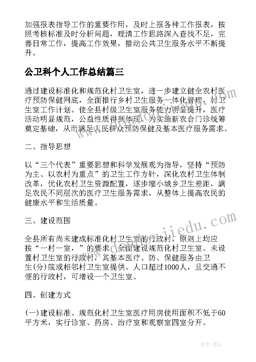 最新公卫科个人工作总结 年初工作计划(实用7篇)