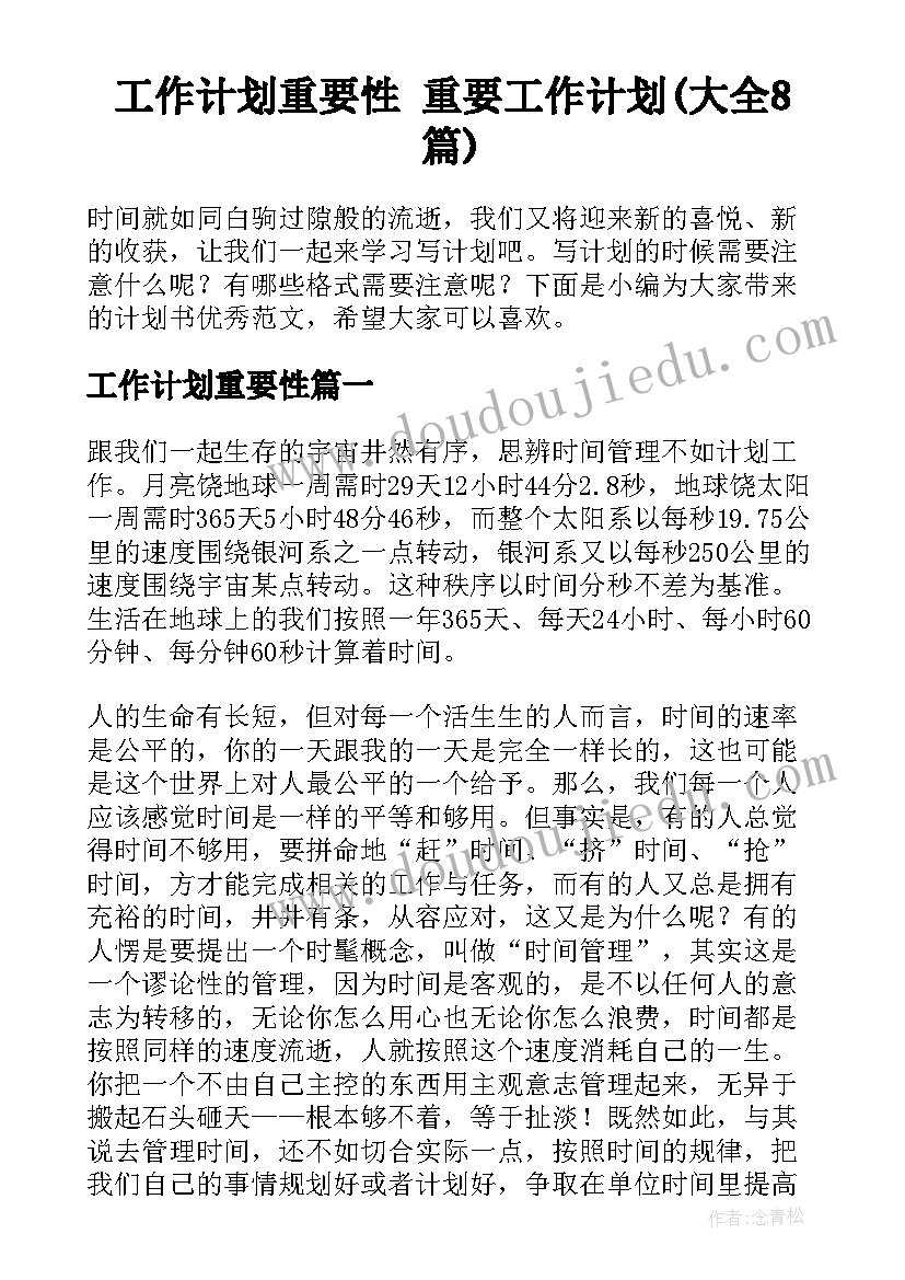 工作计划重要性 重要工作计划(大全8篇)