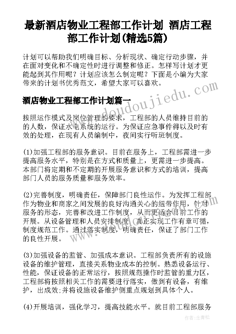 最新酒店物业工程部工作计划 酒店工程部工作计划(精选5篇)