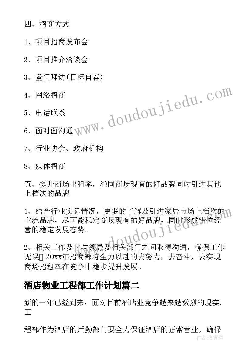 最新酒店物业工程部工作计划 酒店工程部工作计划(精选5篇)